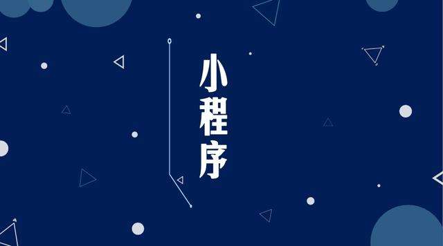 宁河微信小程序开发公司分析企业如何发挥小程序的作用